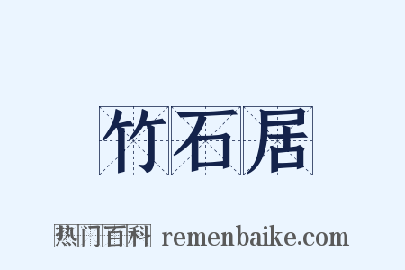 竹石居是什么意思的图片